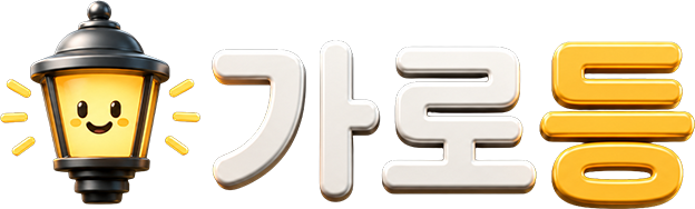 가로등